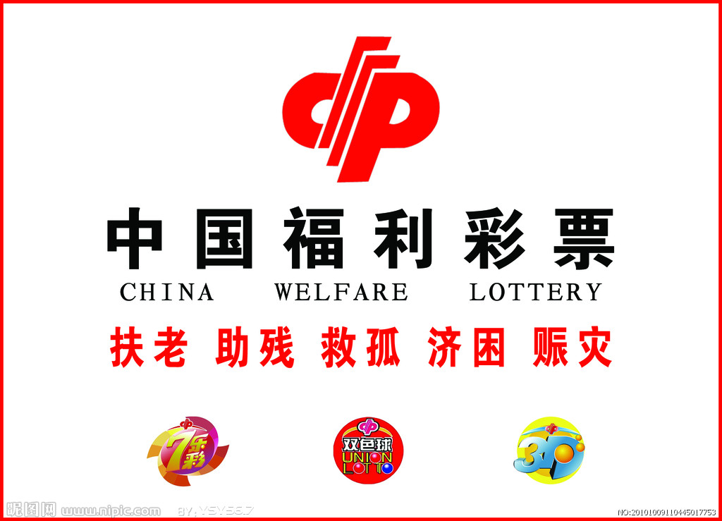 中國3D福利彩票