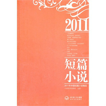 2011年中國短篇小說精選