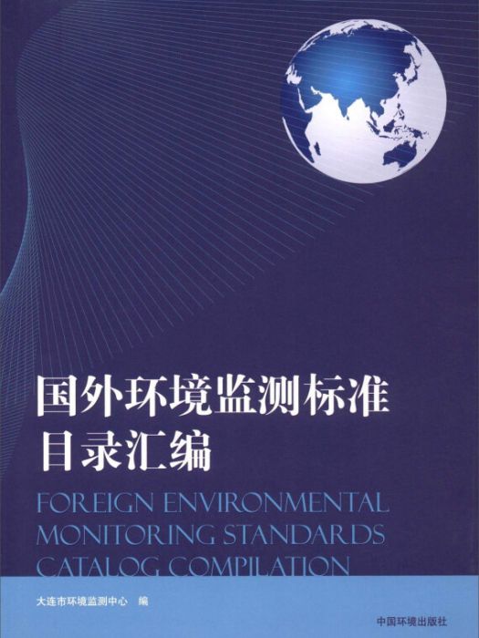 國外環境監測標準目錄彙編