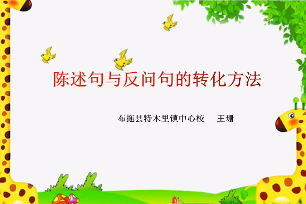 陳述句與反問句的轉化方法