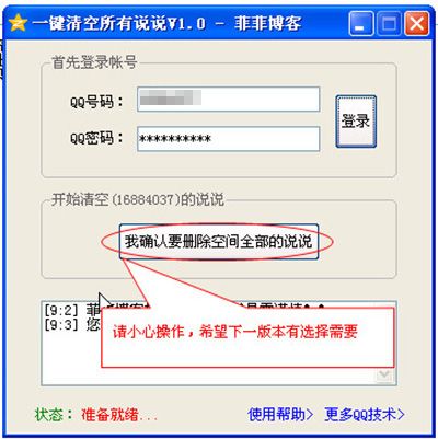 QQ空間說說一鍵刪除工具