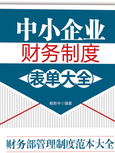 中小企業財務制度表單大全