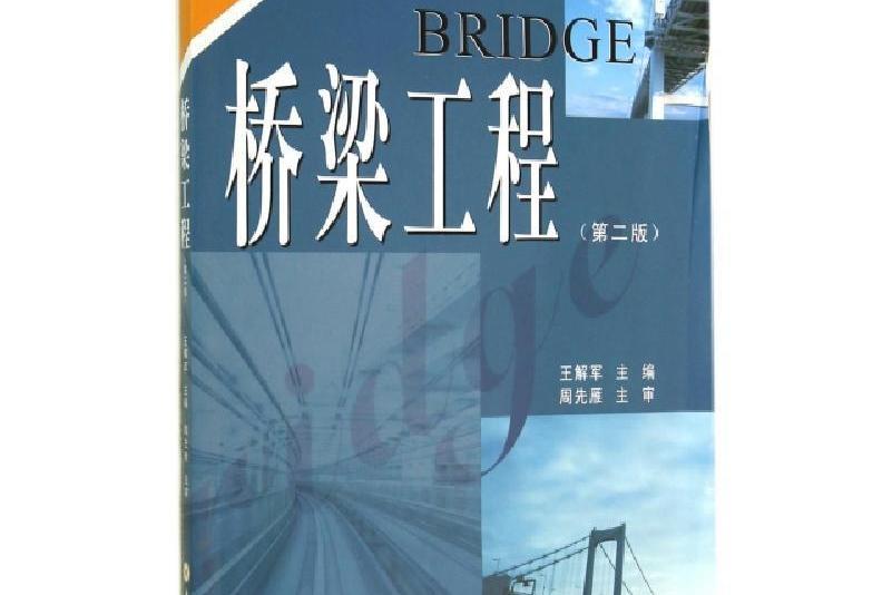 橋樑工程第二版(2014年中南大學出版社有限責任公司出版的圖書)