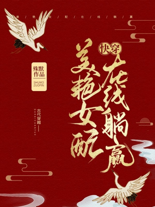 美艷女配，線上躺贏（快穿）