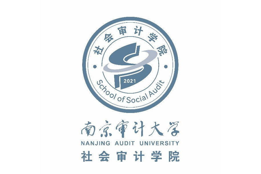 南京審計大學社會審計學院