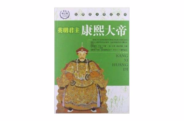 世界名人傳記叢書：英明君主康熙大帝