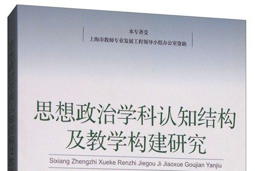 思想政治學科認知結構及教學構建研究