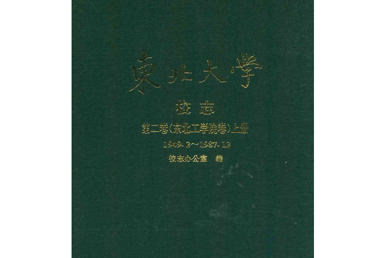 東北大學校志第二卷（東北工學院卷）上冊(1949.2~1987.12