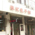 張記包子鋪（豐業里店）