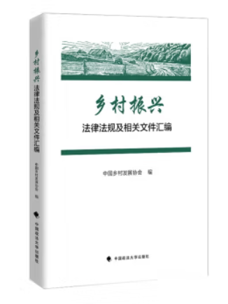 鄉村振興法律法規及相關檔案彙編