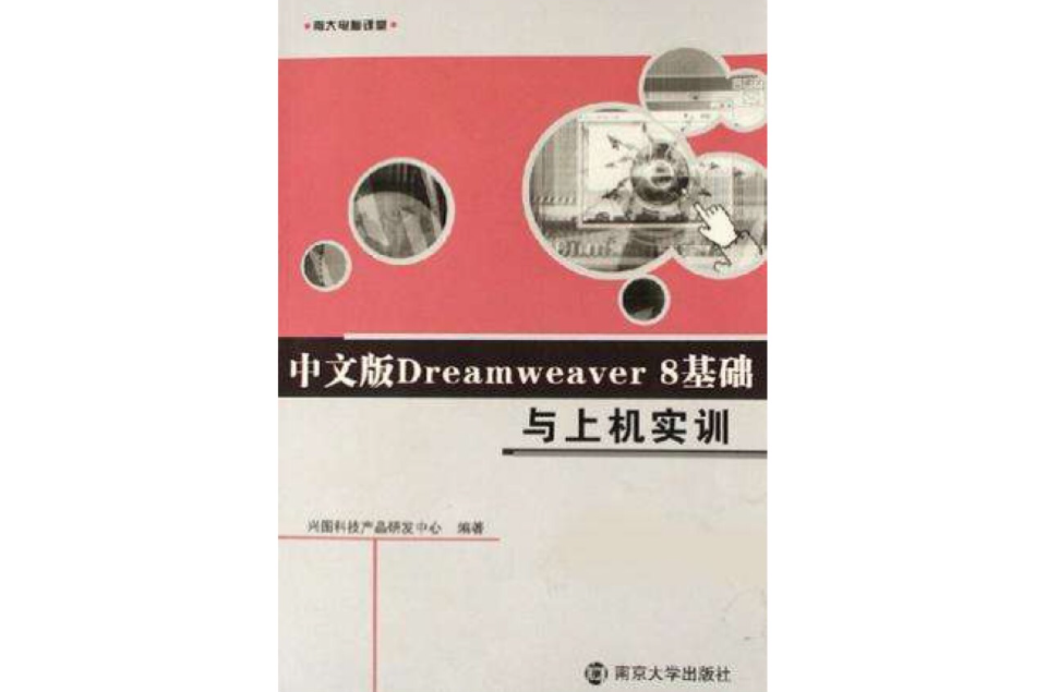 中文版Dream weaver 8基礎與上機實訓