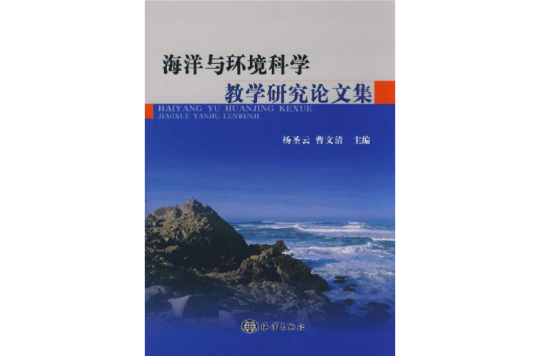 海洋與環境科學教學研究論文集