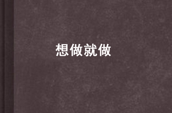 想做就做(言情小說)