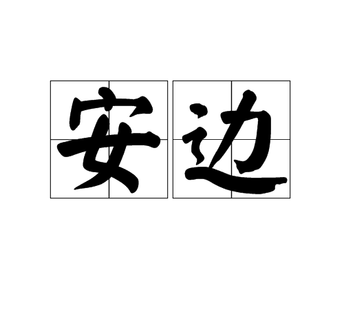 安邊(漢語詞語)