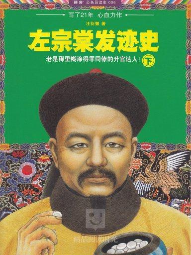 左宗棠發跡史（下）