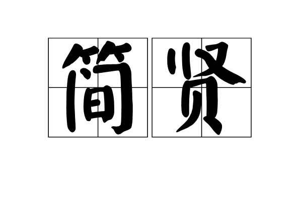 簡賢(詞語)