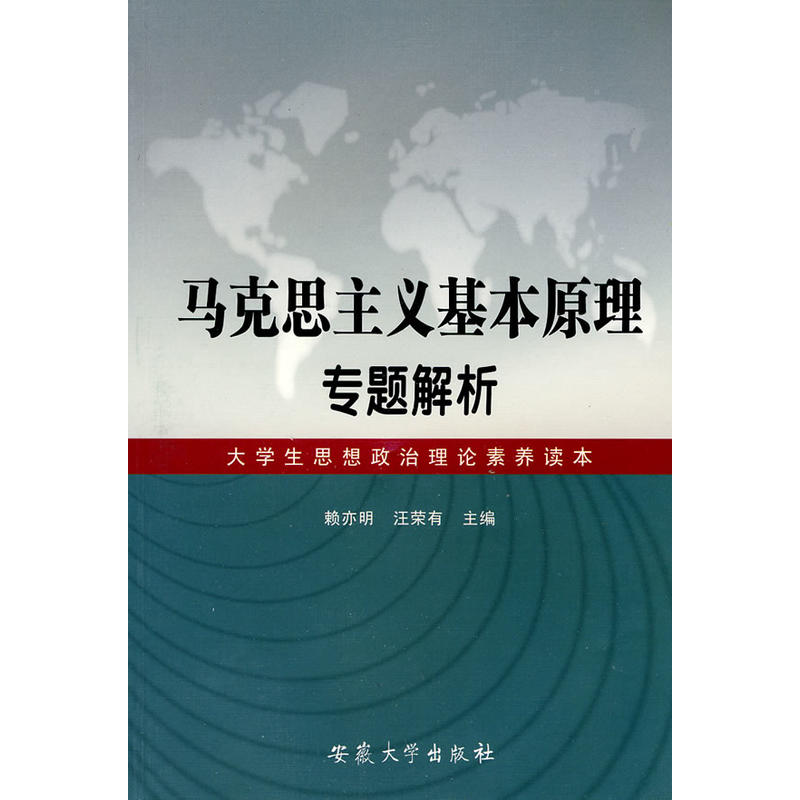 馬克思主義基本原理專題解析