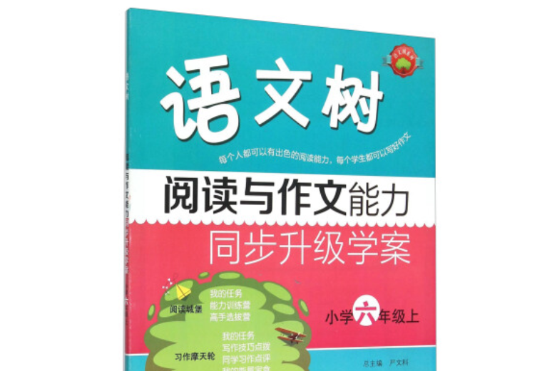 語文樹閱讀與作文能力同步升級學案國小六年級上