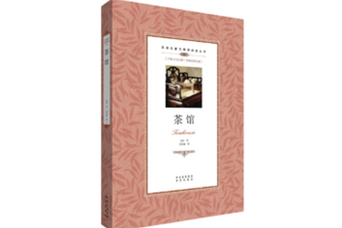 茶館(2012年中譯出版社出版的圖書)