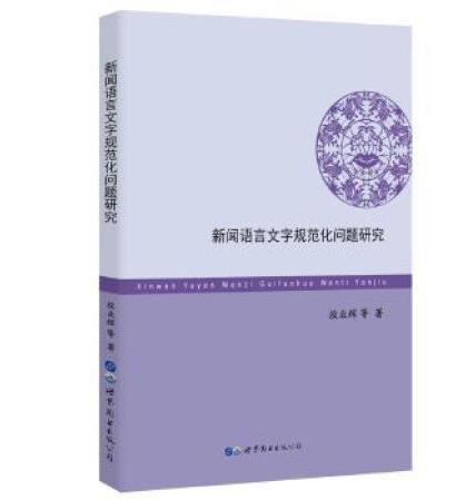 新聞語言文字規範化問題研究