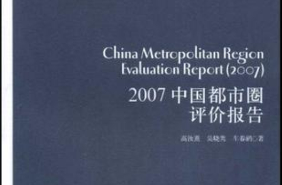 2007中國都市圈評價報告