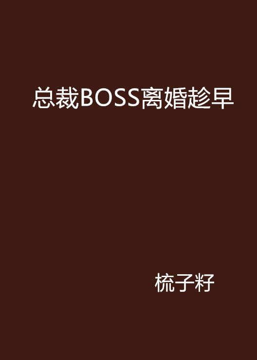 總裁BOSS離婚趁早