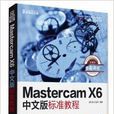 Mastercam X6中文版標準教程