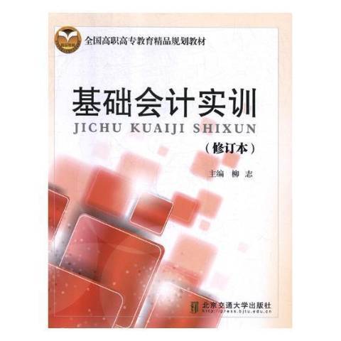 基礎會計實訓(2011年北京交通大學出版社出版的圖書)