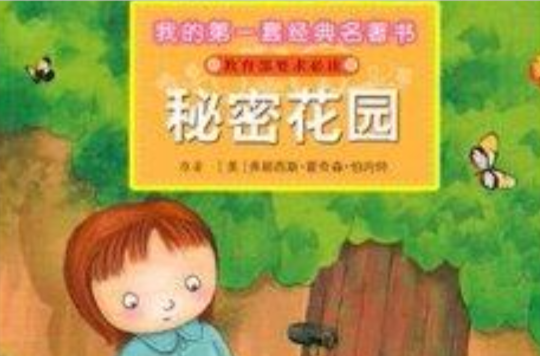 我的第一套經典名著書：秘密花園