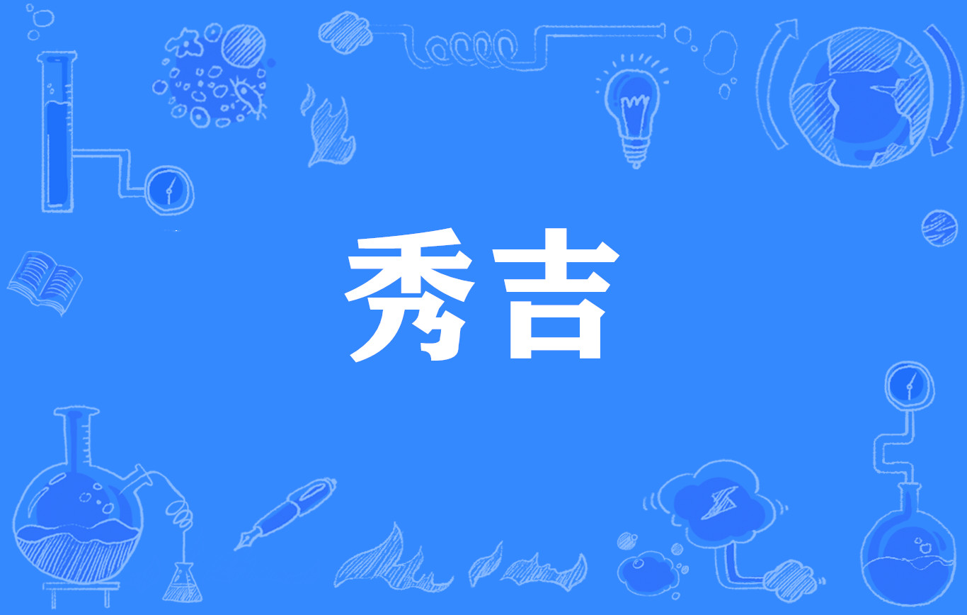 秀吉(網路流行詞)