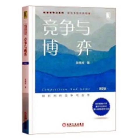 競爭與博弈(2019年機械工業出版社出版的圖書)