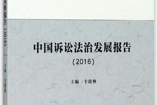 中國訴訟法治發展報告。2016