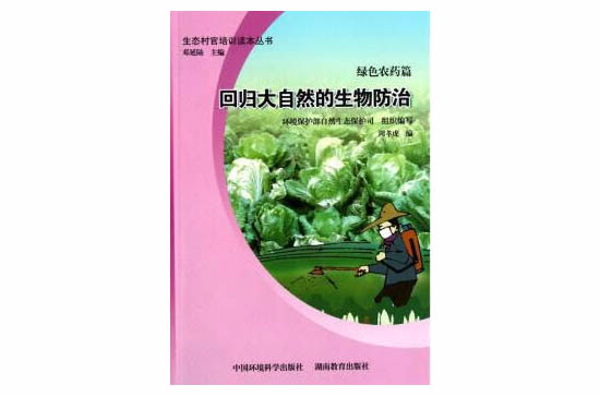 回歸大自然的生物防治