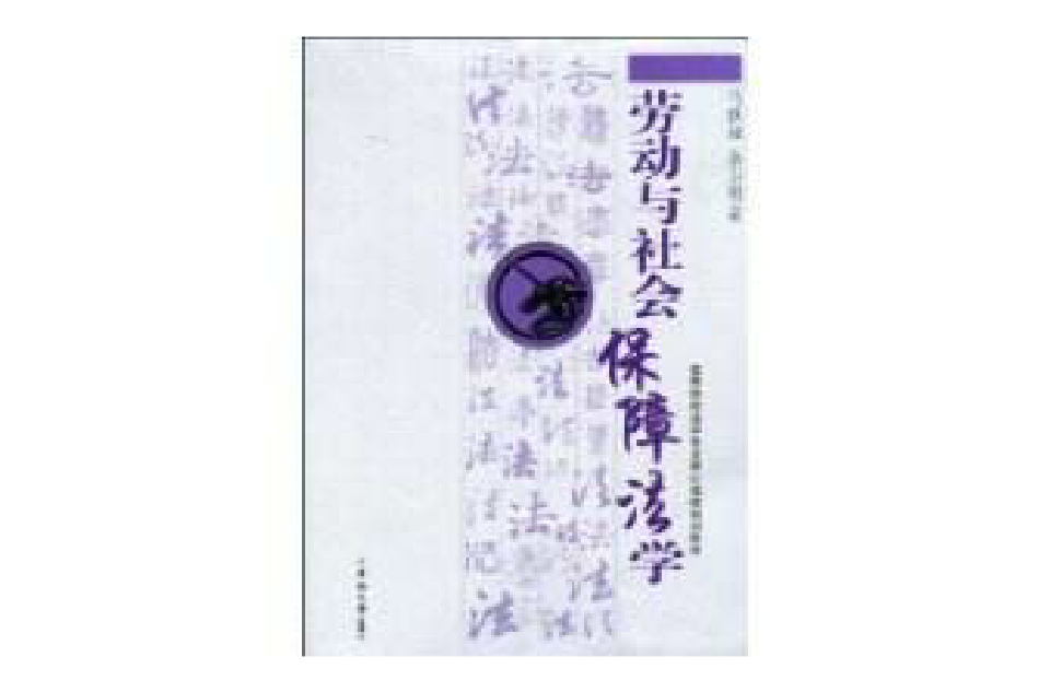 勞動與社會保障法學(2009年中南大學出版社出版書籍)