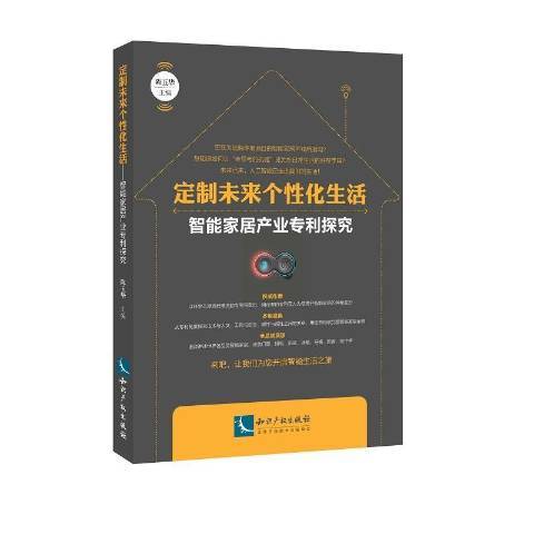 定製未來個化生活：智慧型家居產業專利探究