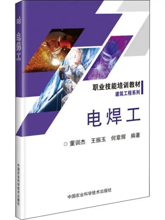 電焊工(2019年中國農業科學技術出版社出版的圖書)