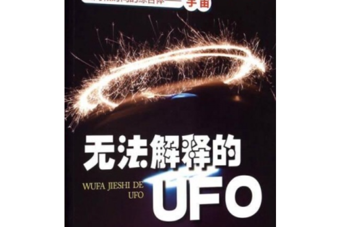 無法解釋的UFO/空間和時間的綜合體