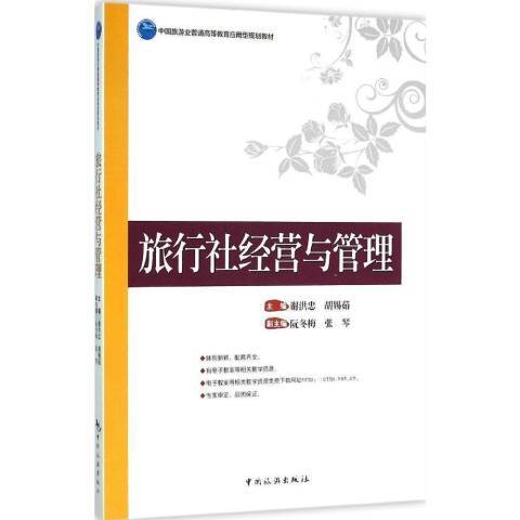 旅行社經營與管理(2016年中國旅遊出版社出版的圖書)