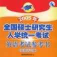 2005年全國碩士研究生入學統一考試英語考試參考書