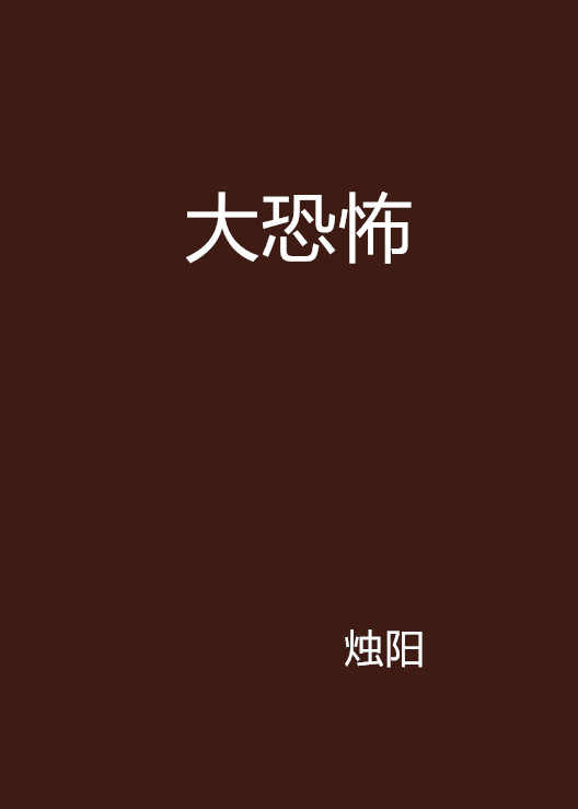 大恐怖(創世小說)