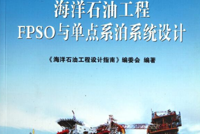 海洋石油工程FPSO與單點系泊系統設計