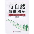 與自然和諧相處：中國環境法治60年檢視