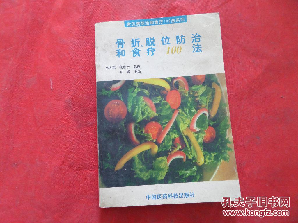 骨折、脫位防治和食療100法