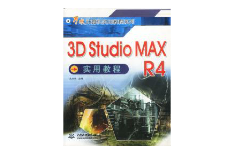 3D Studio MAX R4實用培訓教程