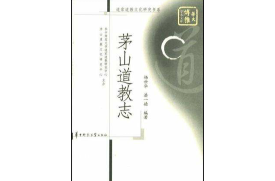 茅山道教志/道家道教文化研究書系