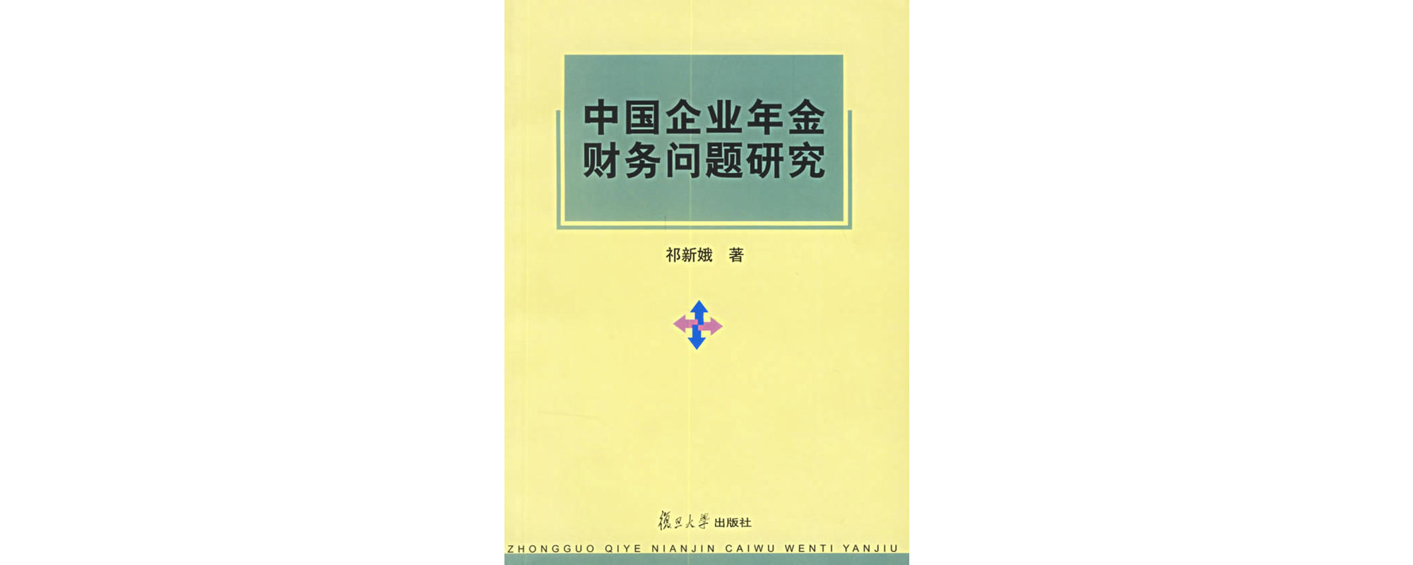 中國企業年金財務問題研究