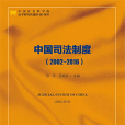 中國司法制度(2002～2016)