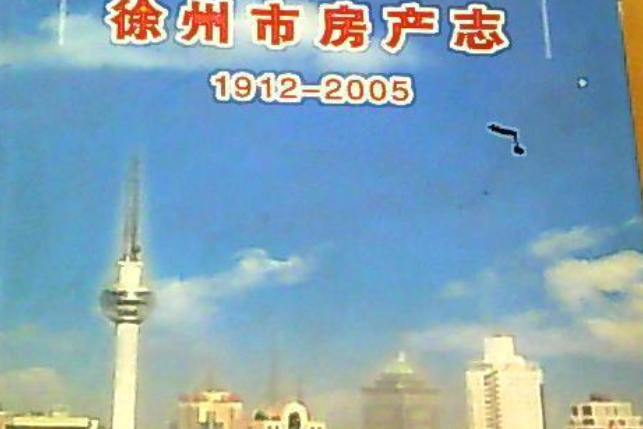 徐州市房產志1912-2005