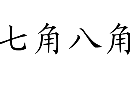 七角八角