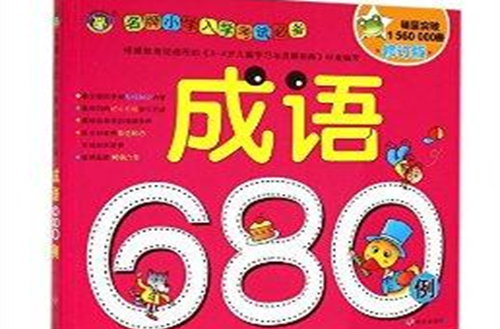 成語680例/名牌國小入學考試必備